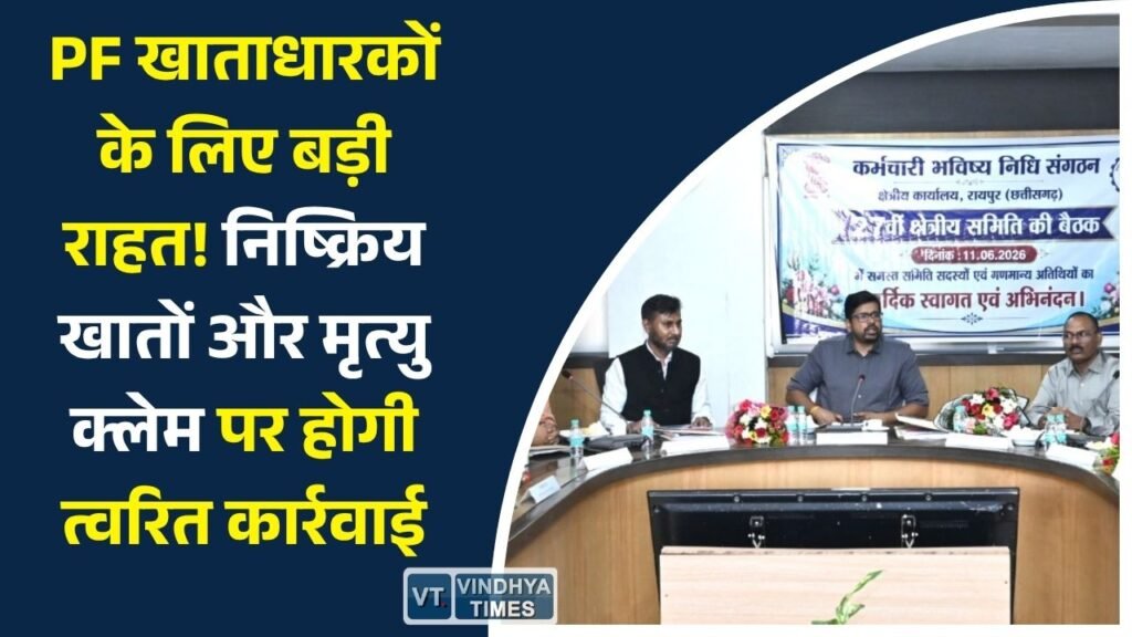 CG News: EPFO की 27वीं क्षेत्रीय बैठक संपन्न: श्रम सचिव ने मृत्यु क्लेम और निष्क्रिय PF खातों के जल्द निपटारे के दिए निर्देश
