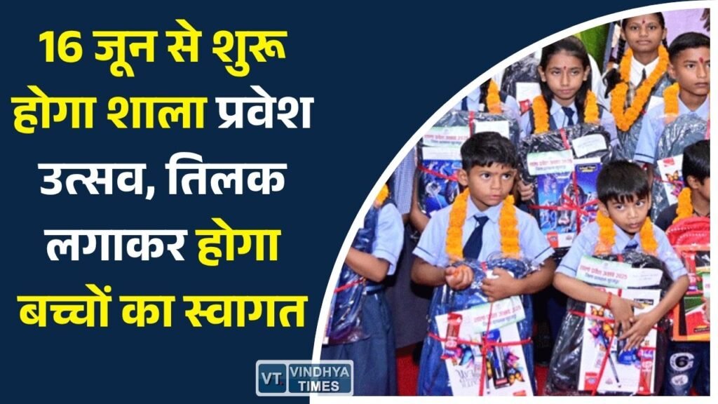 CG News: छत्तीसगढ़ में शिक्षा का महाउत्सव: 16 जून से शाला प्रवेश उत्सव, नए छात्रों को मिलेंगी किताबें, यूनिफॉर्म और साइकिल