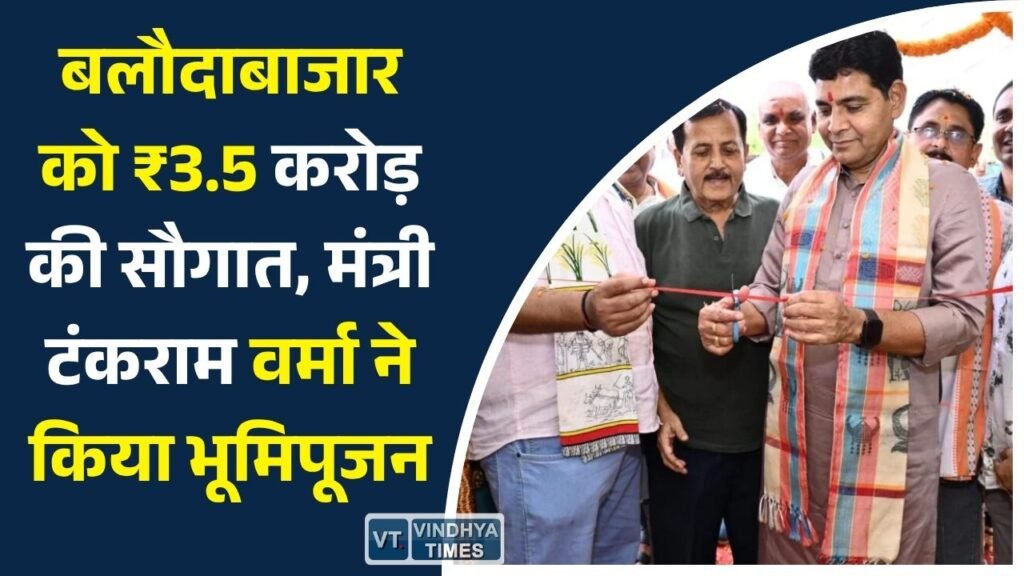 CG News: बलौदाबाजार में राजस्व मंत्री टंकराम वर्मा ने 3.5 करोड़ रुपये के प्रोजेक्ट्स का किया भूमिपूजन और लोकार्पण