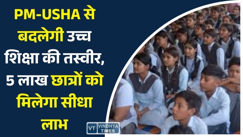 CG News: छत्तीसगढ़ में उच्च शिक्षा का नया अध्याय, PM-USHA से गांव-गांव पहुंचेगी आधुनिक शिक्षा