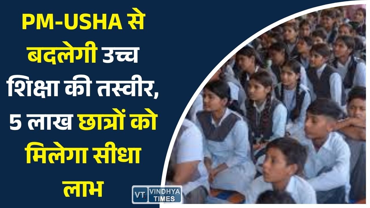 CG News: छत्तीसगढ़ में उच्च शिक्षा का नया अध्याय, PM-USHA से गांव-गांव पहुंचेगी आधुनिक शिक्षा
