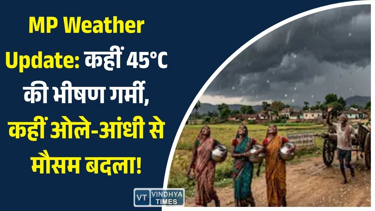 MP News: मध्य प्रदेश मौसम का डबल अटैक: भीषण गर्मी के बीच आंधी-बारिश और ओलावृष्टि का अलर्ट