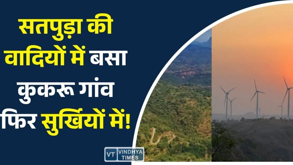 MP News: कुकरू गांव बना चर्चा का केंद्र: प्राकृतिक सुंदरता और कॉफी उत्पादन से खास पहचान