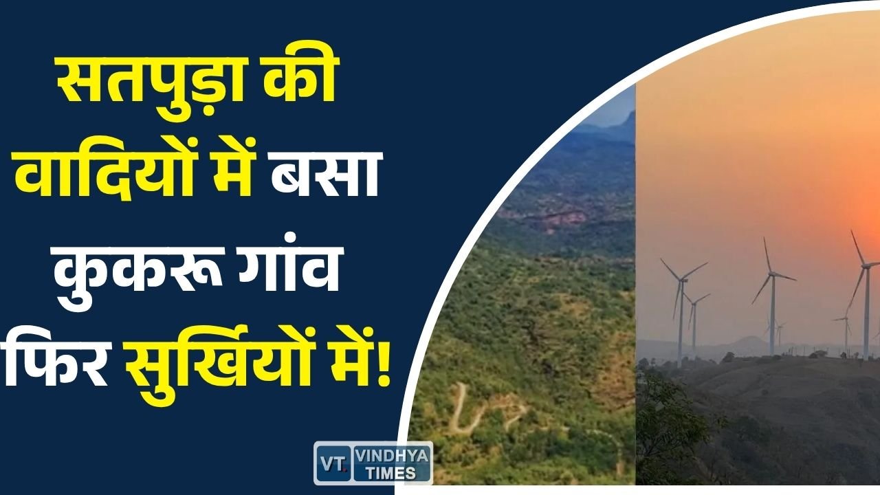 MP News: कुकरू गांव बना चर्चा का केंद्र: प्राकृतिक सुंदरता और कॉफी उत्पादन से खास पहचान