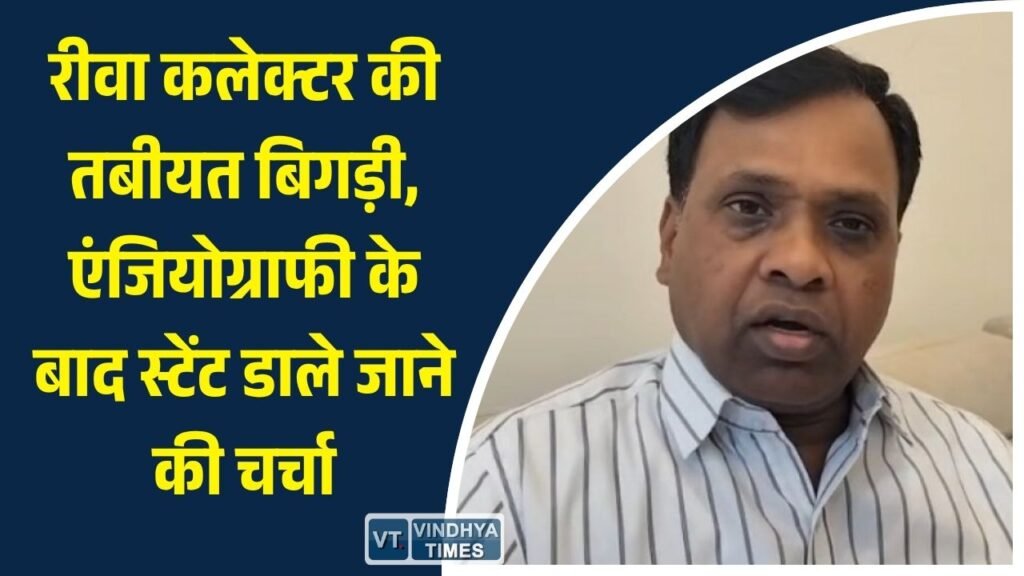 Rewa News: रीवा कलेक्टर नरेन्द्र कुमार सूर्यवंशी की सेहत पर संकट, इलाज के चलते छुट्टी बढ़ी, जनता की उम्मीदों पर सवाल