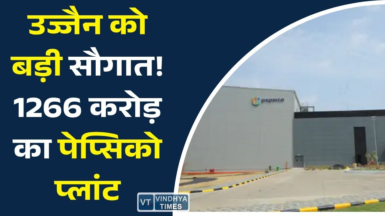 MP News: उज्जैन में पेप्सिको का दूसरा बड़ा फ्लेवर कंसंट्रेट प्लांट, CM मोहन यादव करेंगे लोकार्पण