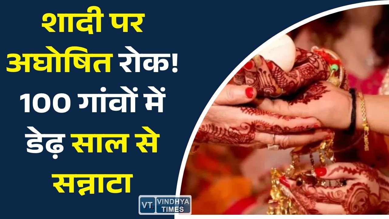 MP News: गुना–अशोकनगर के गांवों में अजीब परंपरा, मांगलिक कार्यों पर लगी सामाजिक बंदिश