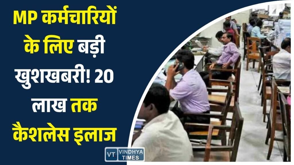 MP News: मध्य प्रदेश में 11 लाख कर्मचारियों-पेंशनर्स को मिलेगा 20 लाख तक कैशलेस इलाज, नई स्वास्थ्य बीमा योजना की तैयारी तेज