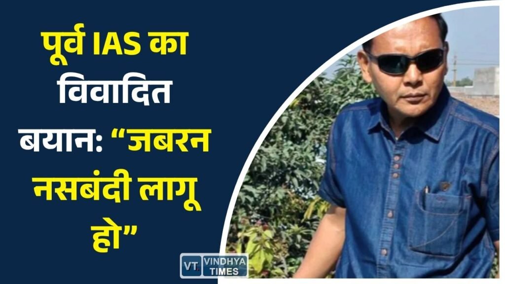 MP News: जनसंख्या नियंत्रण पर पूर्व IAS नियाज खान का बयान, सोशल मीडिया पर छिड़ी बहस