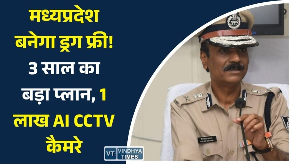 MP News: मध्यप्रदेश को ड्रग फ्री बनाने का बड़ा लक्ष्य, 3 साल का रोडमैप तैयार, AI CCTV नेटवर्क से होगी निगरानी