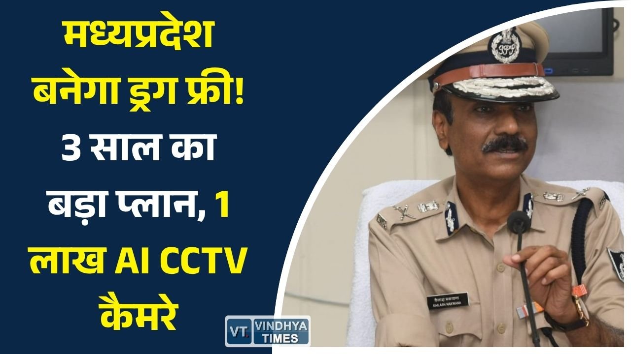 MP News: मध्यप्रदेश को ड्रग फ्री बनाने का बड़ा लक्ष्य, 3 साल का रोडमैप तैयार, AI CCTV नेटवर्क से होगी निगरानी