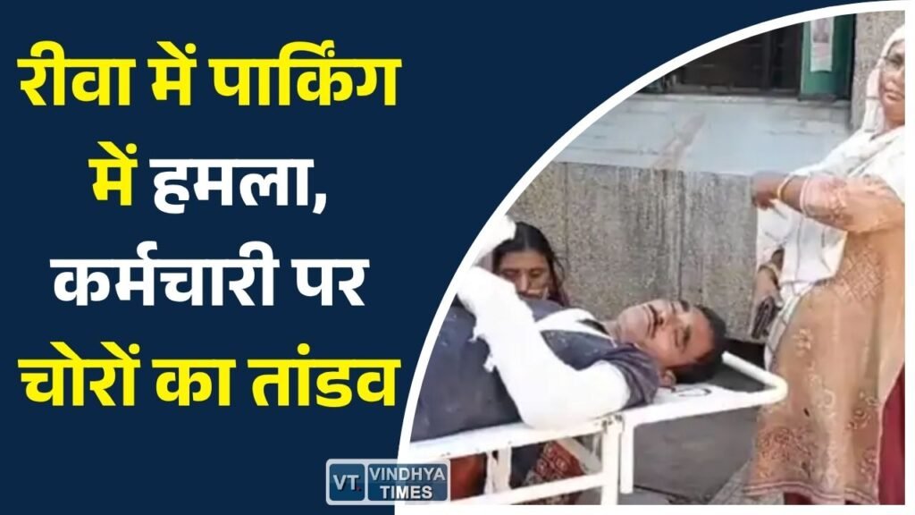 Rewa News: प्रकाश चौराहा ऊषा गोल्ड पार्किंग में लूट की कोशिश, विरोध करने पर कर्मचारी पर हमला