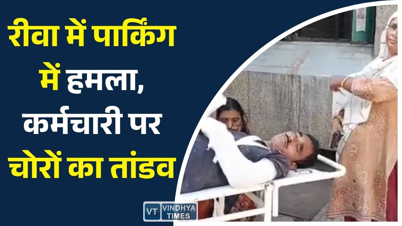 Rewa News: प्रकाश चौराहा ऊषा गोल्ड पार्किंग में लूट की कोशिश, विरोध करने पर कर्मचारी पर हमला