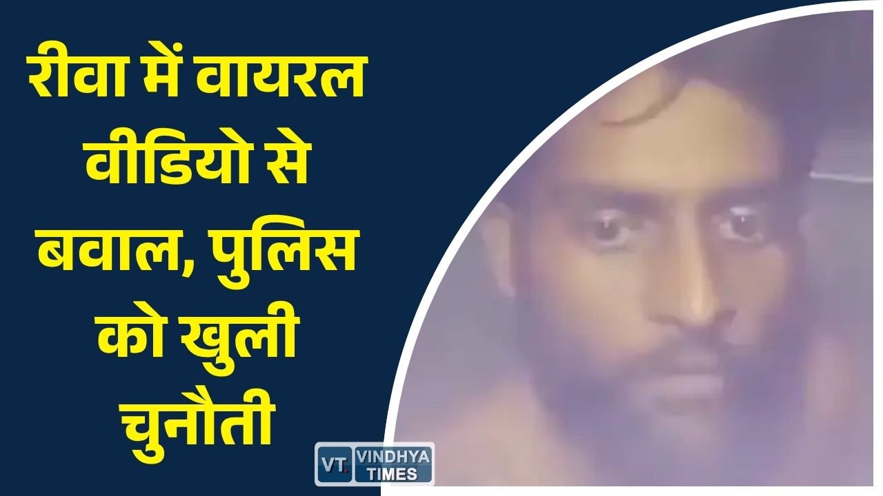Rewa News: रीवा में वायरल वीडियो विवाद: पुलिस को गालियां और समाज पर टिप्पणी, केस दर्ज