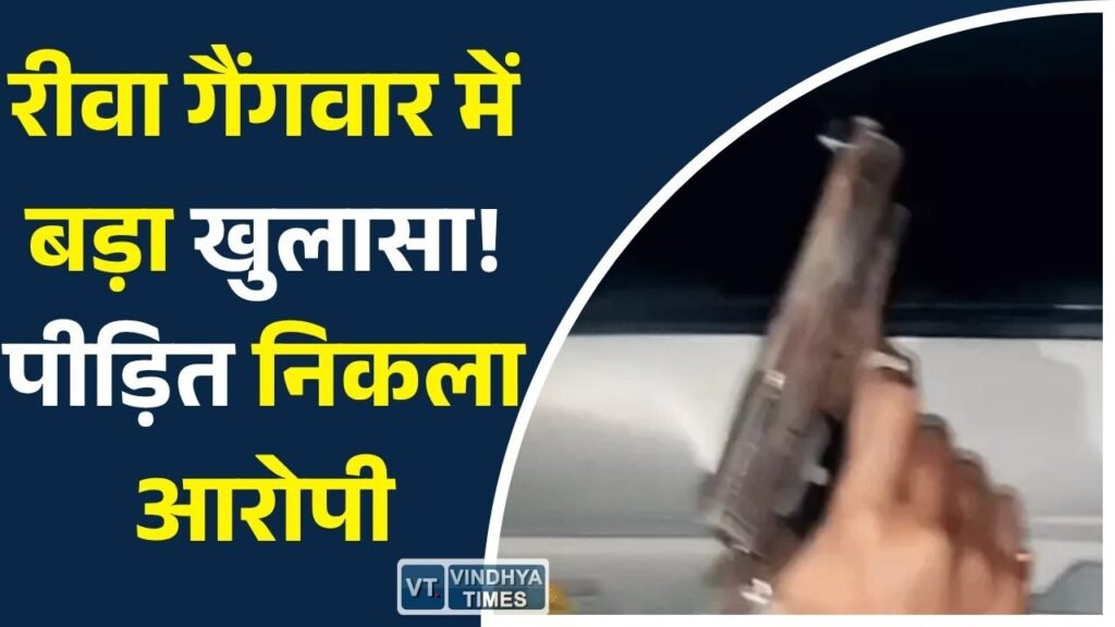 Rewa News: रीवा गैंगवार में बड़ा खुलासा, जिसे पुलिस ने पीड़ित बताया, वही फायरिंग करता आया नजर
