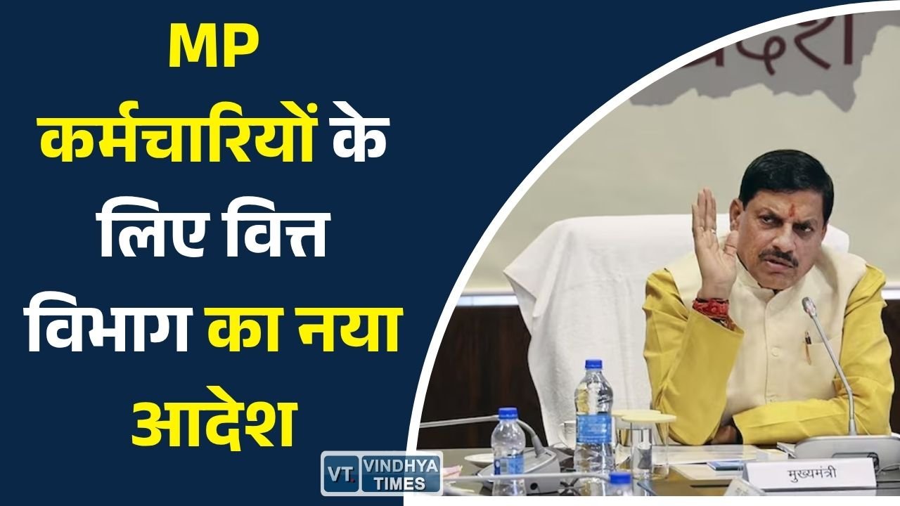 MP News: मध्य प्रदेश सरकार का बड़ा फैसला, अब लीव इनकैशमेंट पर 300 दिन की सीमा तय