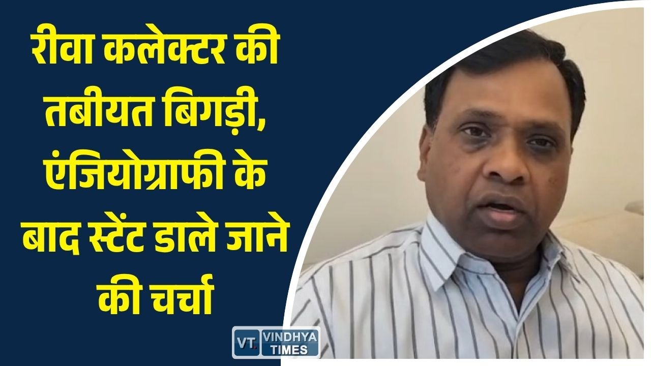 Rewa News: रीवा कलेक्टर नरेन्द्र कुमार सूर्यवंशी की सेहत पर संकट, इलाज के चलते छुट्टी बढ़ी, जनता की उम्मीदों पर सवाल