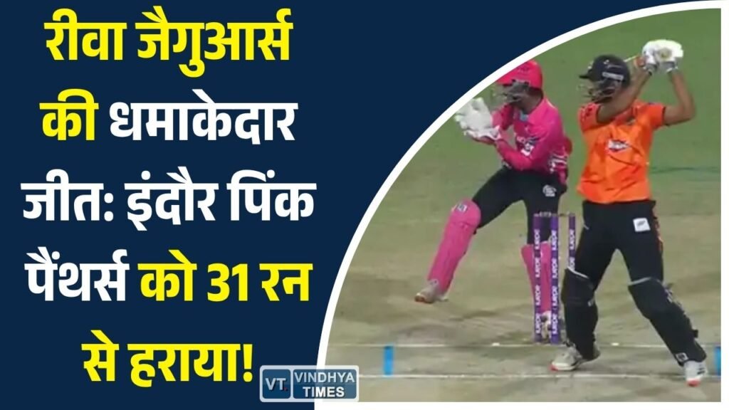 MP News: मध्यप्रदेश लीग में रीवा जैगुआर्स का जलवा, 209 रन बनाकर इंदौर पिंक पैंथर्स को 31 रन से हराया