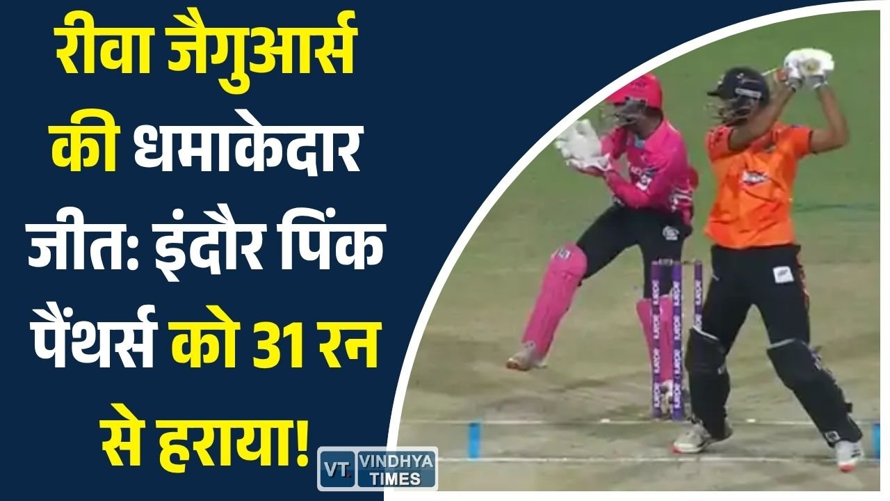 MP News: मध्यप्रदेश लीग में रीवा जैगुआर्स का जलवा, 209 रन बनाकर इंदौर पिंक पैंथर्स को 31 रन से हराया
