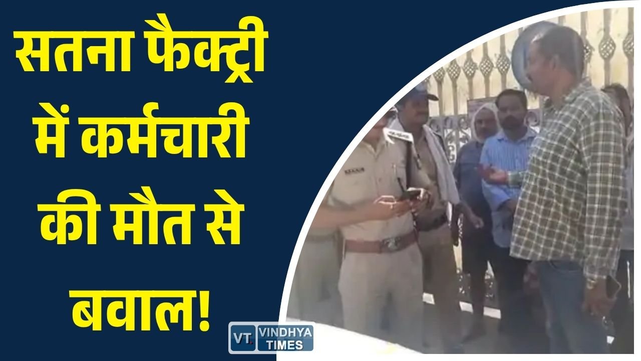 Satna News: सतना की यूसीएल फैक्ट्री में ड्यूटी के दौरान लैब टेक्नीशियन की मौत, लापरवाही के आरोपों पर हंगामा और प्रदर्शन