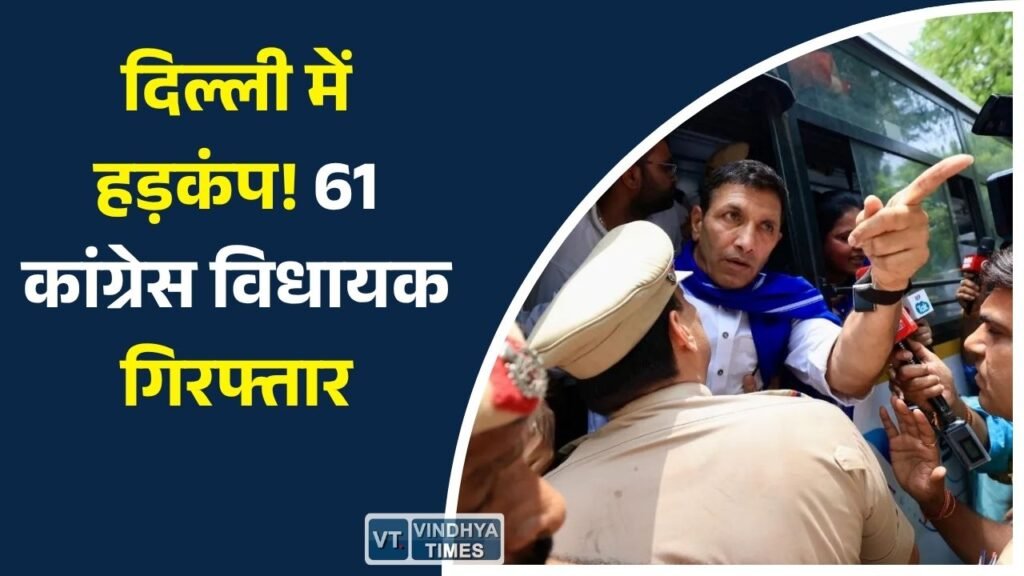 MP News: राष्ट्रपति भवन कूच कर रहे एमपी कांग्रेस विधायकों को दिल्ली पुलिस ने रोका, उमंग सिंघार भी हिरासत में