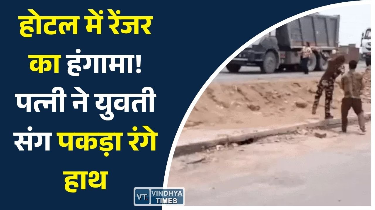 Rewa News: रीवा के होटल में रेंजर विवाद: पत्नी ने पति को युवती के साथ पकड़ा, हंगामे के बाद मचा बवाल