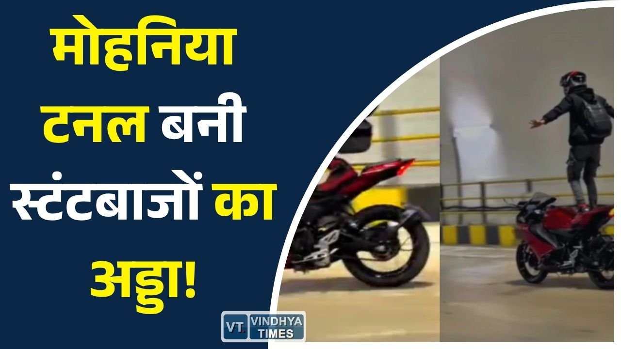 Rewa News: रीवा-सीधी मोहनिया टनल में खतरनाक स्टंटबाजी, वायरल वीडियो के बाद पुलिस सख्त