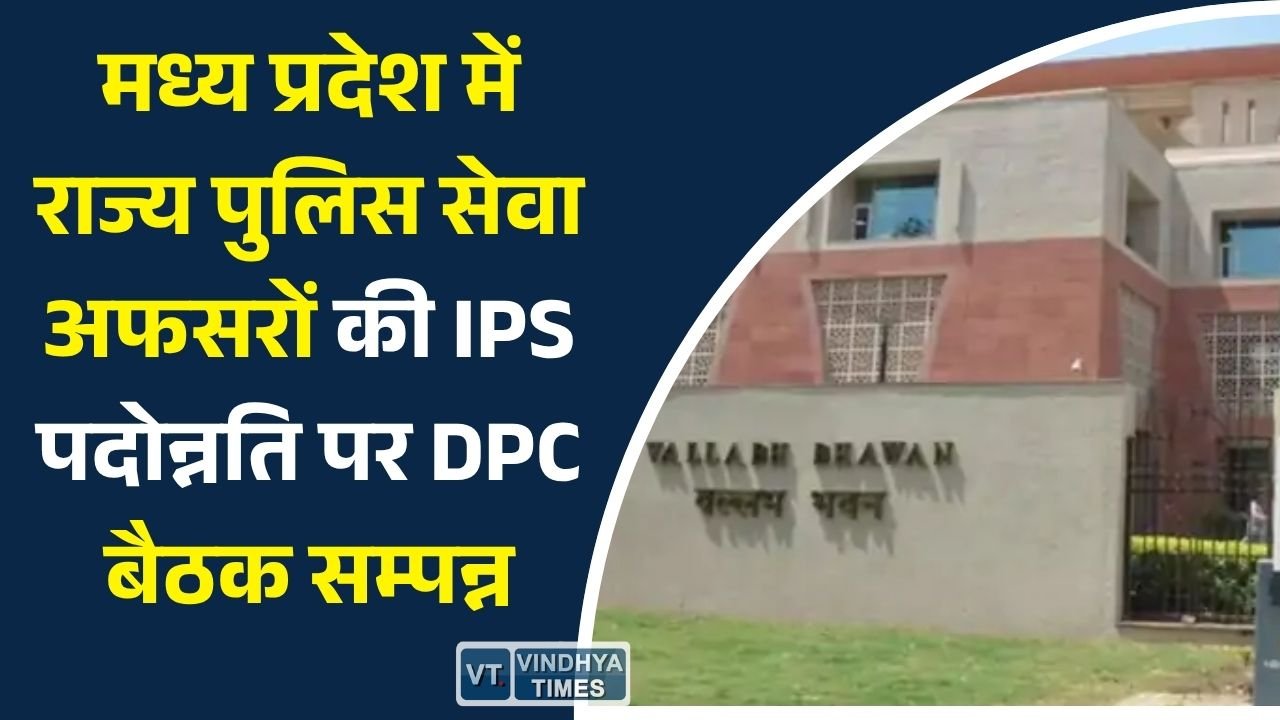 MP News: MP पुलिस सेवा से IPS प्रमोशन, 9 अफसरों पर DPC में फैसला, कुछ नाम अटके