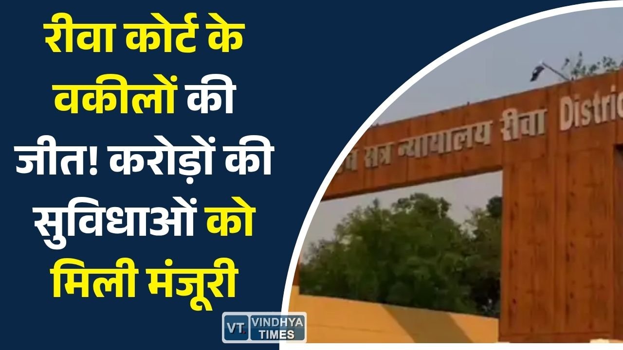 Rewa News: अधिवक्ताओं के आंदोलन का असर: रीवा जिला न्यायालय परिसर में सुविधाओं के विस्तार के लिए करोड़ों रुपये स्वीकृत