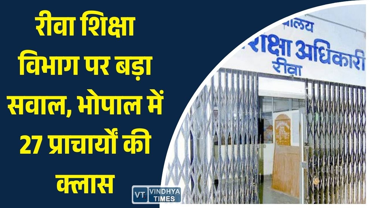Rewa News: रीवा में शिक्षा व्यवस्था पर संकट: बोर्ड रिजल्ट में 27 स्कूलों का रिजल्ट सबसे खराब, प्राचार्यों को भोपाल में लगाई गई फटकार