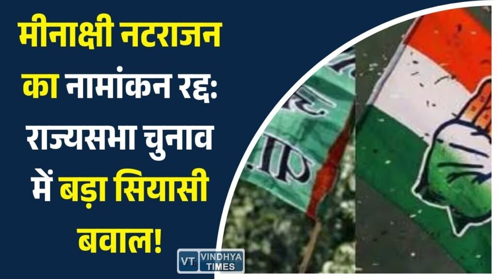 MP News: मध्यप्रदेश राज्यसभा चुनाव में बड़ा झटका: कांग्रेस उम्मीदवार मीनाक्षी नटराजन का नामांकन खारिज, सियासत गरमाई