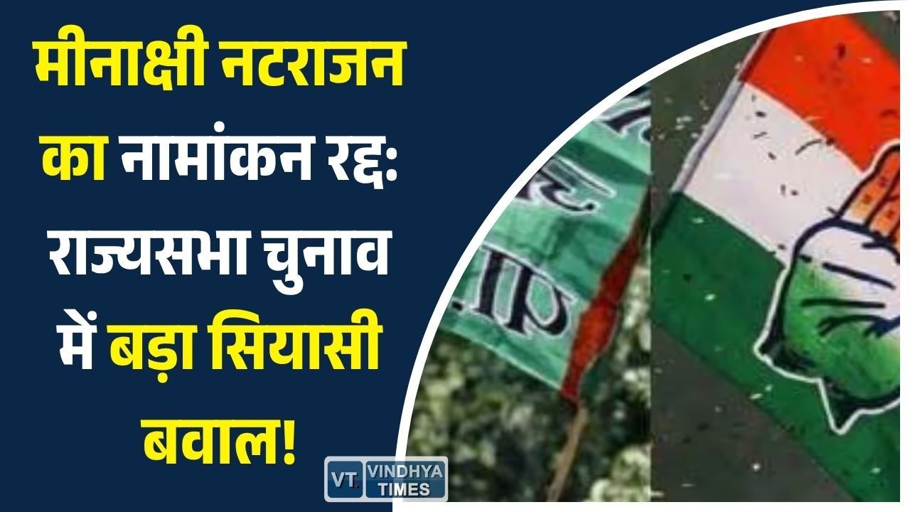 MP News: मध्यप्रदेश राज्यसभा चुनाव में बड़ा झटका: कांग्रेस उम्मीदवार मीनाक्षी नटराजन का नामांकन खारिज, सियासत गरमाई