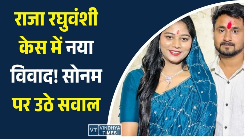 MP News: इंदौर राजा रघुवंशी हत्याकांड: जमानत पर बाहर सोनम रघुवंशी की कोर्ट में अनुपस्थिति पर भाई विपिन ने उठाए गंभीर सवाल, CBI जांच की मांग तेज
