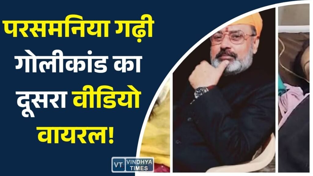 MP News: सतना नागौद राजपरिवार गोलीकांड: परसमनिया गढ़ी फायरिंग का दूसरा वीडियो वायरल