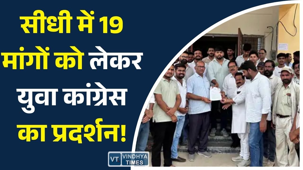 Sidhi News: सीधी में युवा कांग्रेस का हल्ला बोल, किसानों, युवाओं और ग्रामीणों की समस्याओं पर सौंपा 19 सूत्रीय ज्ञापन