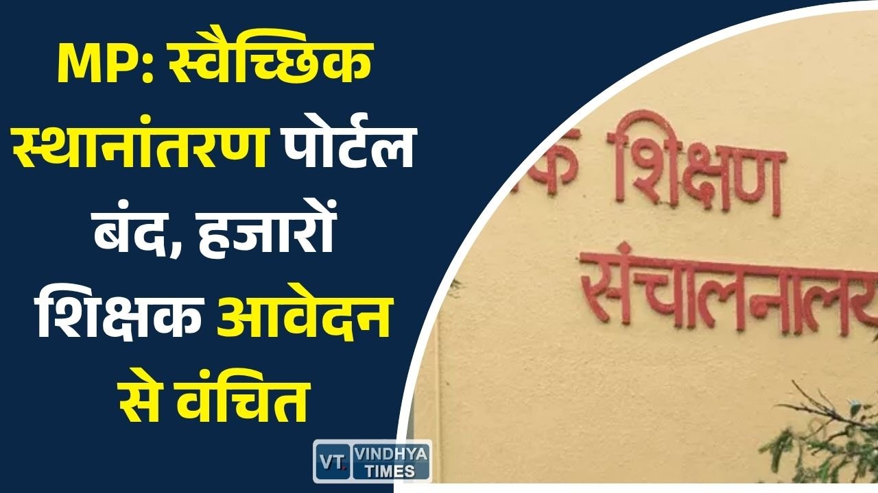 MP News: MP शिक्षक तबादला नीति 2026: पोर्टल बंद होने और नियमों पर बढ़ा असंतोष
