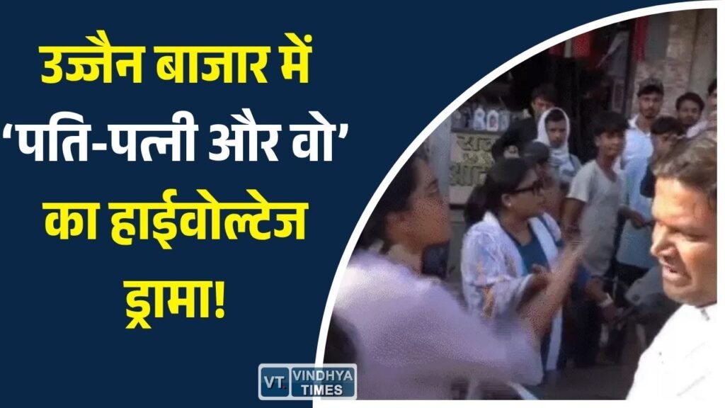 MP News: उज्जैन में पति, पत्नी, साली और ससुर आमने-सामने, महिला मित्र के साथ हुई झड़प का वीडियो वायरल