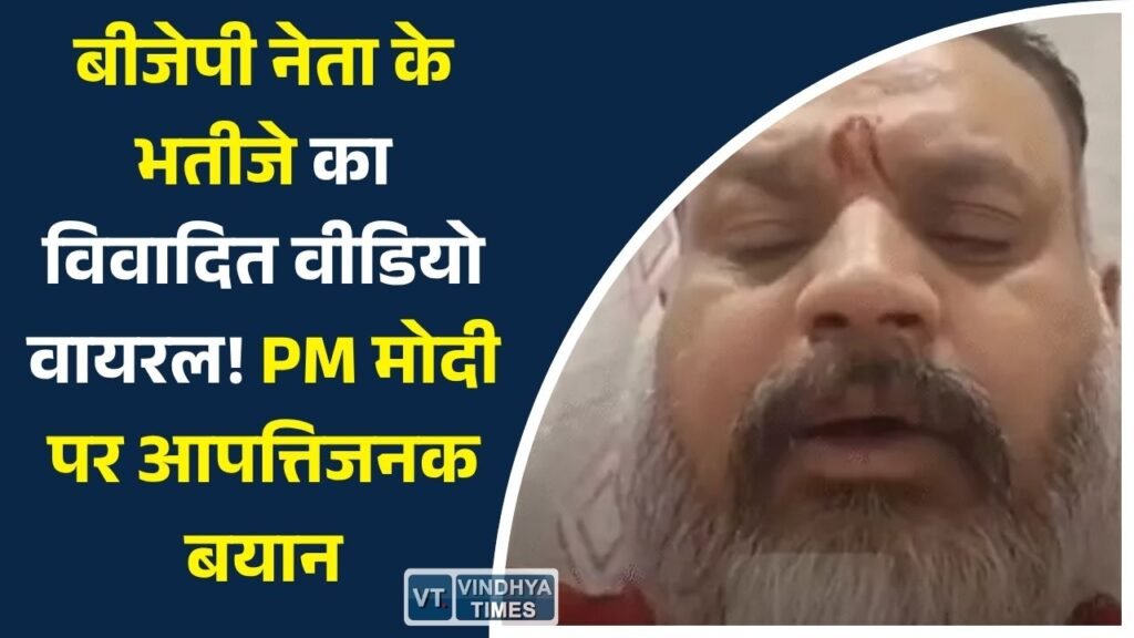 MP News: इंदौर में बीजेपी नेता के भतीजे का विवादित वीडियो वायरल, पीएम मोदी और शीर्ष नेताओं पर लगाए गंभीर आरोप