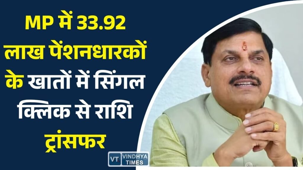 MP News: MP पेंशन योजना अपडेट: सीएम मोहन यादव ने सिंगल क्लिक से जून माह की पेंशन जारी की
