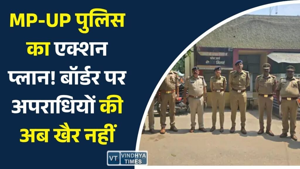 MP News: सिंगरौली-सोनभद्र बॉर्डर पर अपराध नियंत्रण के लिए MP और UP पुलिस की संयुक्त रणनीति