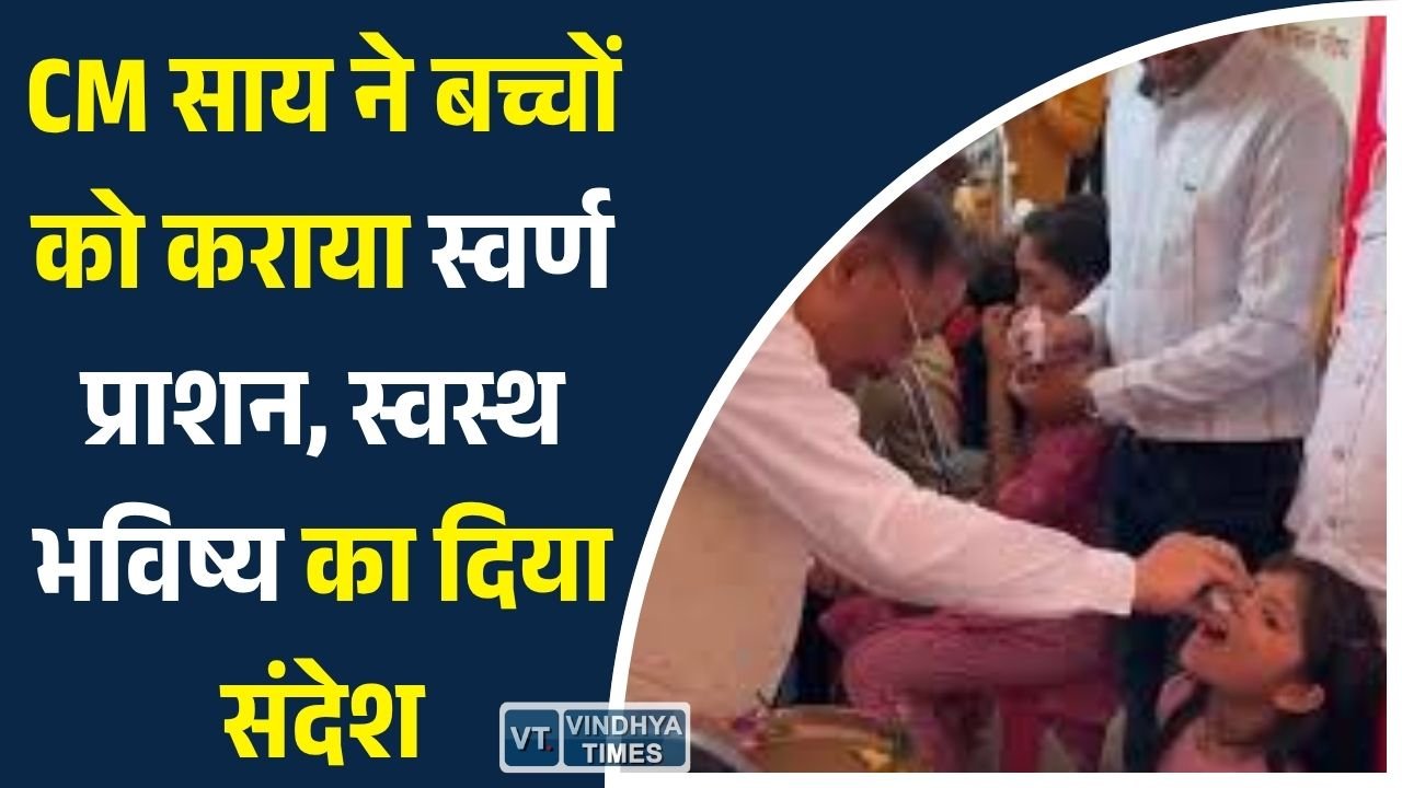 CG News: धमतरी में CM साय ने कराया स्वर्ण प्राशन संस्कार, बोले- आयुर्वेदिक परंपराएं बच्चों के विकास की मजबूत नींव