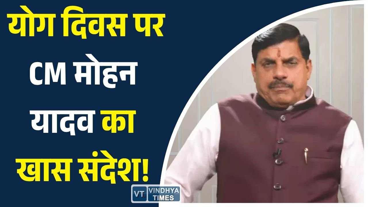 MP News: अंतरराष्ट्रीय योग दिवस 2026: मुख्यमंत्री डॉ. मोहन यादव ने दिया विशेष संदेश, लोगों से योग को जीवनशैली बनाने की अपील