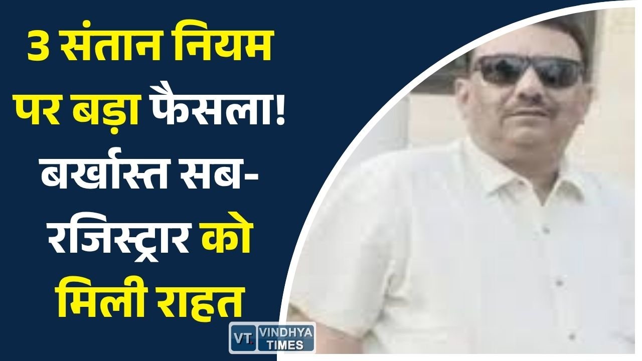 MP News: दो से अधिक संतान के आधार पर बर्खास्त सब-रजिस्ट्रार अशोक सिंह परिहार को मिली अंतरिम राहत, सेवा समाप्ति आदेश पर रोक