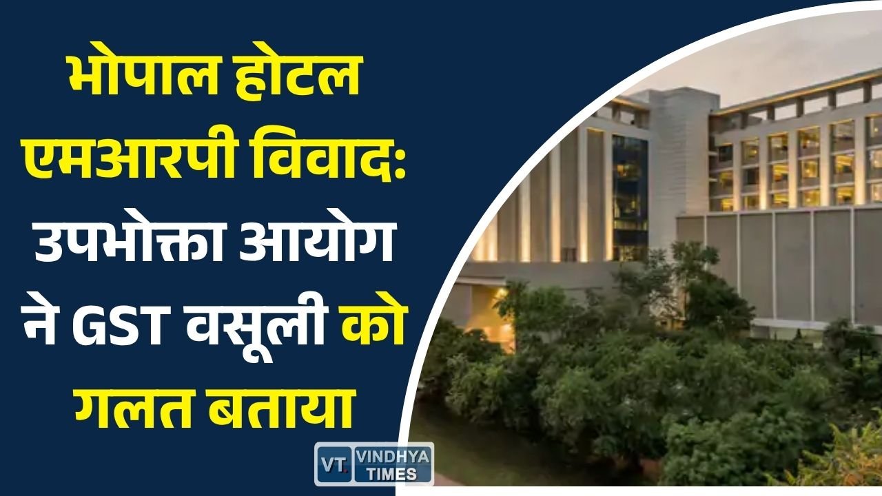 MP News: भोपाल होटल केस: 60 रुपये की पानी बोतल पर 175 रुपये वसूलने पर आयोग का फैसला