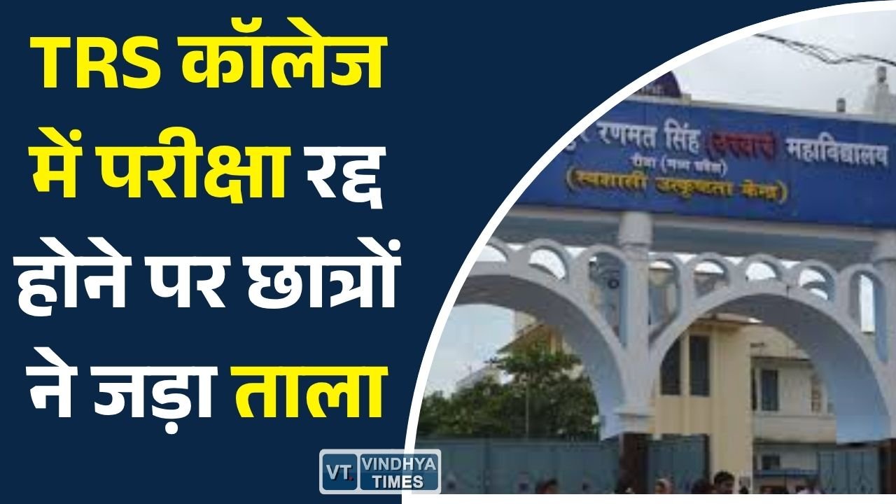 Rewa News: रीवा के टीआरएस महाविद्यालय में परीक्षा अव्यवस्था पर छात्रों का प्रदर्शन, मुख्य द्वार पर की तालाबंदी