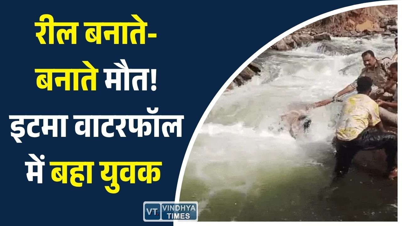 Rewa News: रीवा के इटमा वाटरफॉल में दर्दनाक हादसा, रील बनाते समय फिसला पैर, प्रयागराज के युवक की मौत