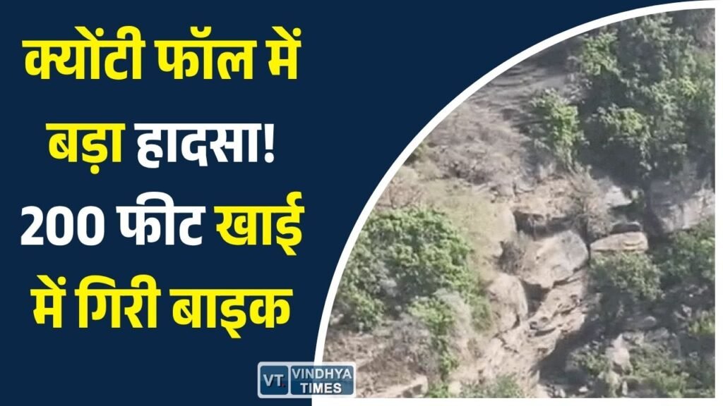 Rewa News: रीवा के क्योंटी फॉल में दर्दनाक हादसा: बाइक सवार दो युवकों की 200 फीट गहरी खाई में गिरकर मौत