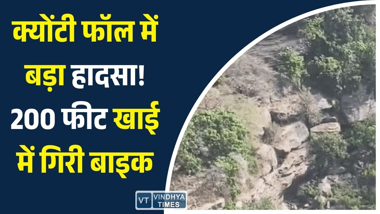 Rewa News: रीवा के क्योंटी फॉल में दर्दनाक हादसा: बाइक सवार दो युवकों की 200 फीट गहरी खाई में गिरकर मौत