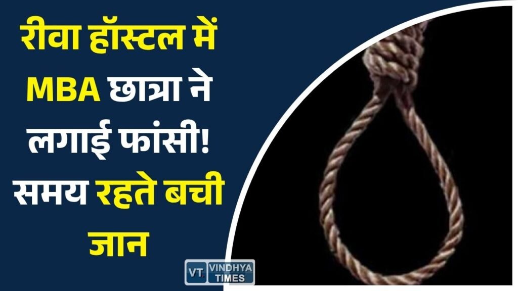 Rewa News: रीवा विश्वविद्यालय क्षेत्र के हॉस्टल में MBA छात्रा ने किया आत्महत्या का प्रयास