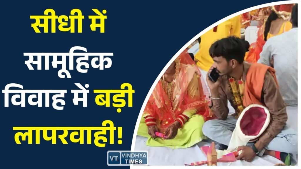Sidhi News: मुख्यमंत्री सामूहिक कन्या विवाह योजना में लापरवाही, कई जोड़ों को नहीं मिले कपड़े, घंटों इंतजार